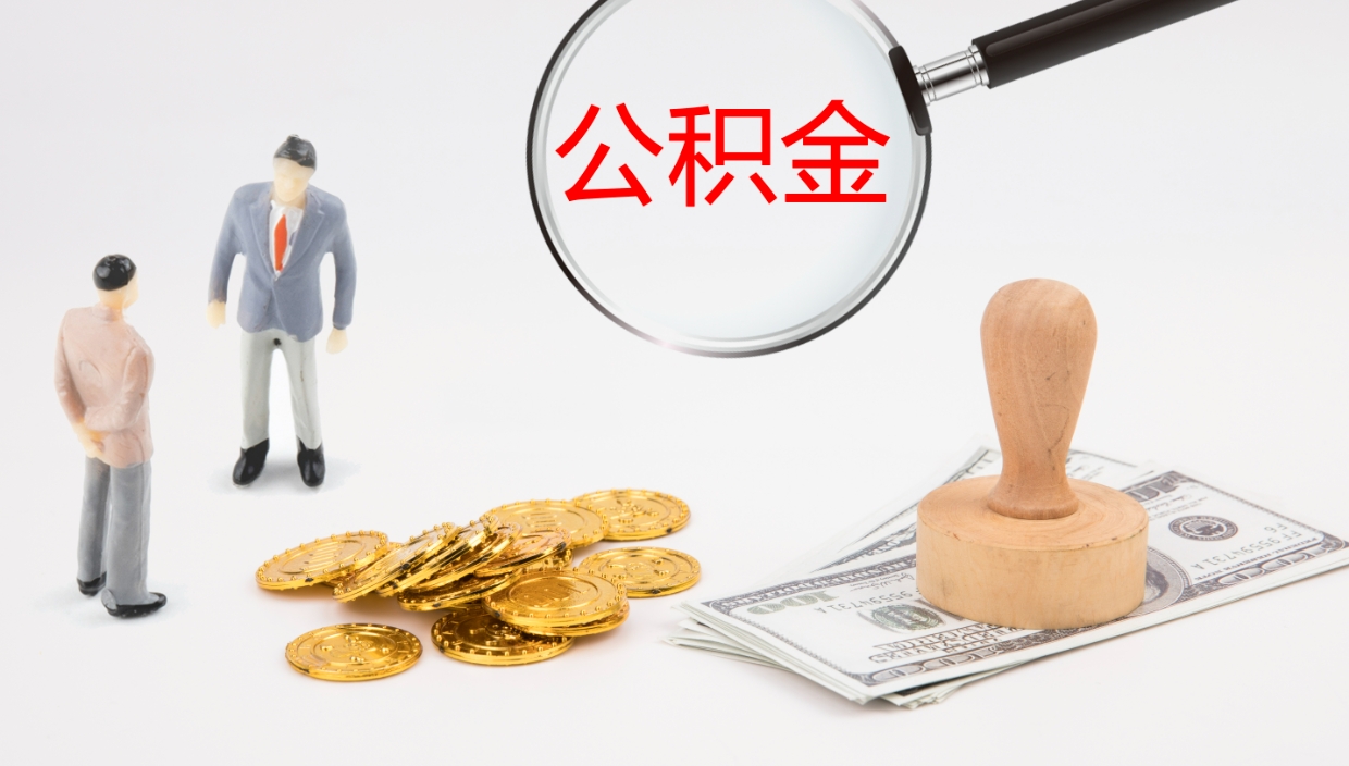 凤城代取公积金（代取公积金怎么操作）